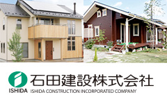 石田建設株式会社