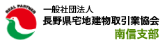 長野県宅地建物取引業協会　南信支部