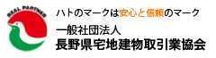 長野県宅地建物取引業協会