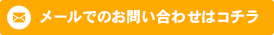 メールでのお問い合わせはコチラ